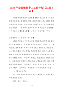 2023年金融销售个人工作计划【汇编8篇】