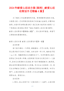 2024年献爱心活动方案(案例)_献爱心活动策划书【精编4篇】
