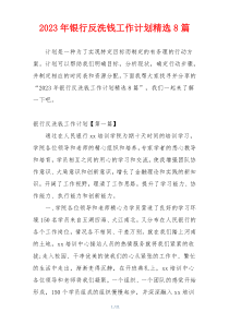 2023年银行反洗钱工作计划精选8篇