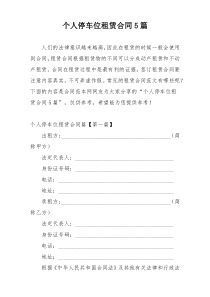 个人停车位租赁合同5篇