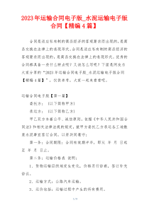 2023年运输合同电子版_水泥运输电子版合同【精编4篇】