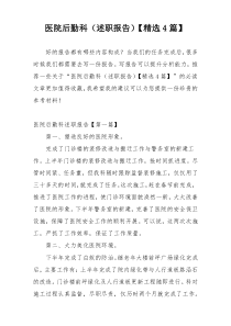 医院后勤科（述职报告）【精选4篇】