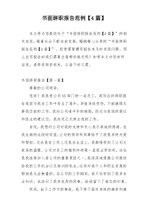 书面辞职报告范例【4篇】