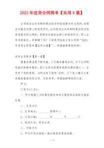 2023年进货合同简单【实用8篇】