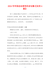 2024年环保活动领导的讲话稿【实用4篇】
