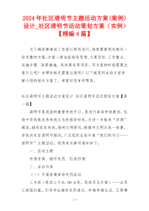 2024年社区清明节主题活动方案(案例)设计_社区清明节活动策划方案（实例）【精编4篇】