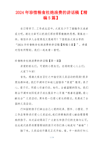 2024年珍惜粮食杜绝浪费的讲话稿【精编5篇】