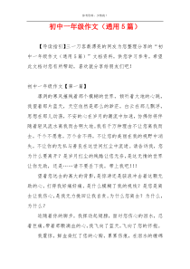 初中一年级作文（通用5篇）