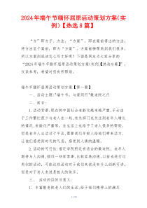 2024年端午节缅怀屈原活动策划方案（实例）【热选8篇】
