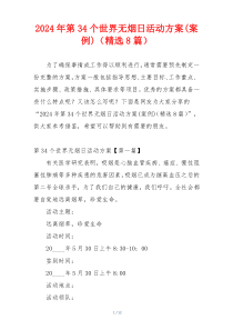 2024年第34个世界无烟日活动方案(案例)（精选8篇）
