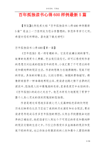 百年孤独读书心得600样例最新5篇