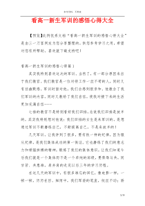看高一新生军训的感悟心得大全