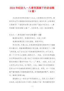 2024年纪念九一八事变国旗下的讲话稿（4篇）