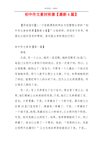 初中作文素材积累【最新4篇】