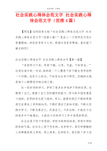 社会实践心得体会范文字 社会实践心得体会范文字（优推4篇）