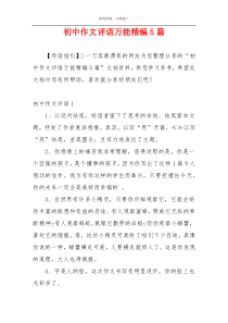 初中作文评语万能精编5篇