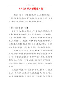 《目送》读后感精选4篇