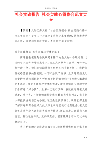 社会实践报告 社会实践心得体会范文大全