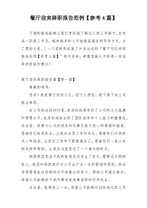 餐厅迎宾辞职报告范例【参考4篇】