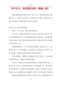 初中作文：我亲爱的妈妈（精编4篇）