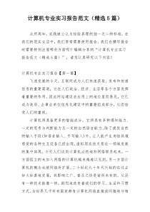 计算机专业实习报告范文（精选5篇）