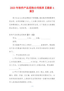 2023年软件产品采购合同税率【最新4篇】