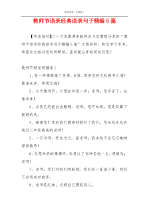 教师节语录经典语录句子精编5篇