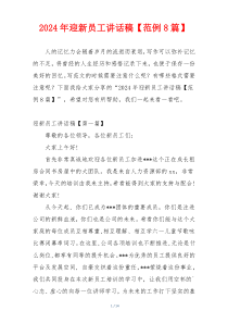 2024年迎新员工讲话稿【范例8篇】