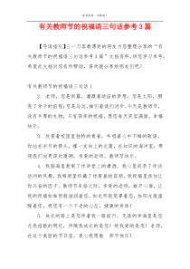 有关教师节的祝福语三句话参考3篇