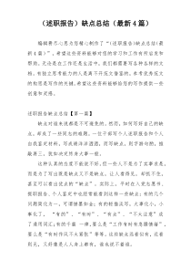 （述职报告）缺点总结（最新4篇）