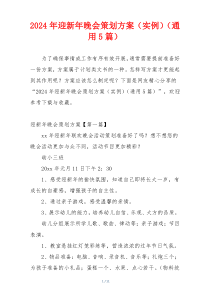 2024年迎新年晚会策划方案（实例）（通用5篇）