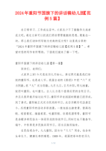 2024年重阳节国旗下的讲话稿幼儿园【范例5篇】