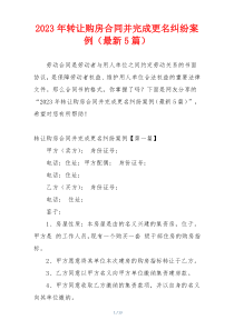 2023年转让购房合同并完成更名纠纷案例（最新5篇）