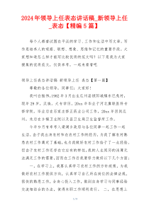 2024年领导上任表态讲话稿_新领导上任_表态【精编5篇】