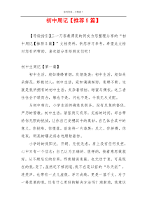 初中周记【推荐5篇】