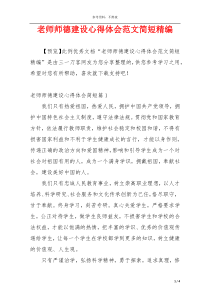 老师师德建设心得体会范文简短精编