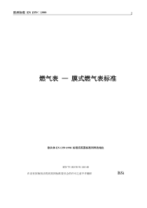 欧洲膜式燃气表标准 EN 1359