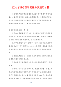2024年银行劳动竞赛方案通用4篇