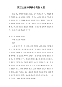 酒店客房辞职报告范例5篇
