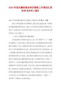 2024年党风廉政建设和反腐败工作情况汇报范例【实用4篇】