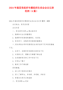 2024年基层党组织专题组织生活会会议记录范例（4篇）