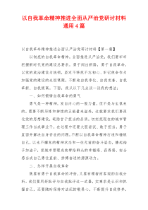 以自我革命精神推进全面从严治党研讨材料通用4篇