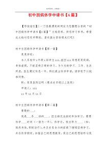 初中因病休学申请书【4篇】