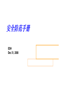 安全防范手册_XXXX