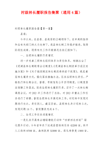 村级林长履职报告集聚（通用4篇）