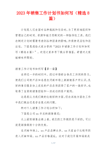 2023年销售工作计划书如何写（精选8篇）