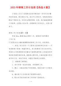 2023年销售工作计划表【热选8篇】