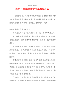 初中开学感想作文分享精编3篇