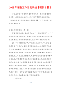 2023年销售工作计划表格【范例5篇】