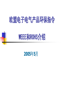 欧盟电子电气产品环保指令WEEE和ROHS内容介绍